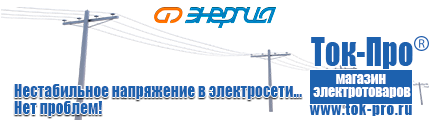 Стабилизатор напряжения для котла молдова - Магазин стабилизаторов напряжения Ток-Про в Реутове