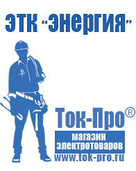 Магазин стабилизаторов напряжения Ток-Про Стабилизатор напряжения магазин в Реутове