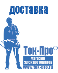 Магазин стабилизаторов напряжения Ток-Про Самые дешевые стабилизаторы напряжения в Реутове в Реутове